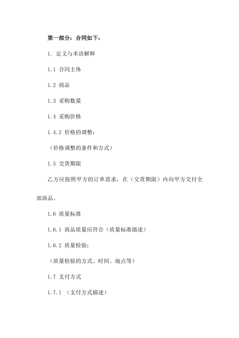 2024年商品采购协议精选范例一_第3页