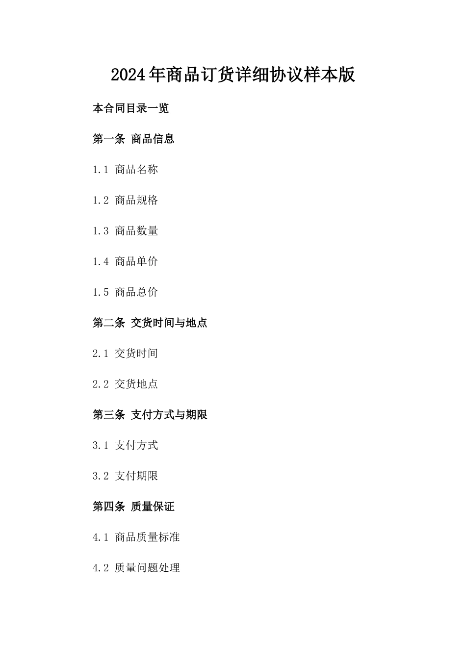 2024年商品订货详细协议样本版_第2页