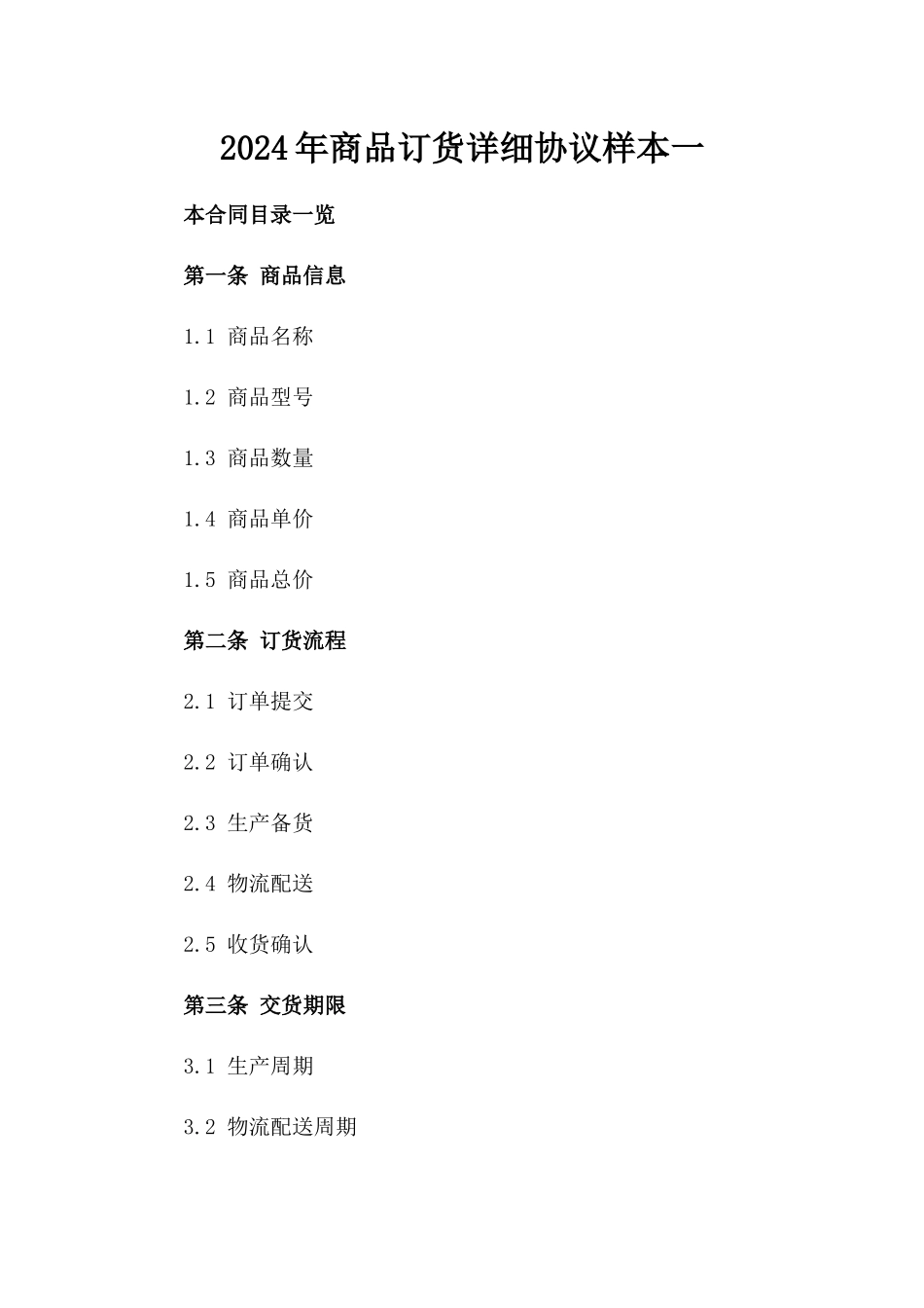 2024年商品订货详细协议样本一_第2页