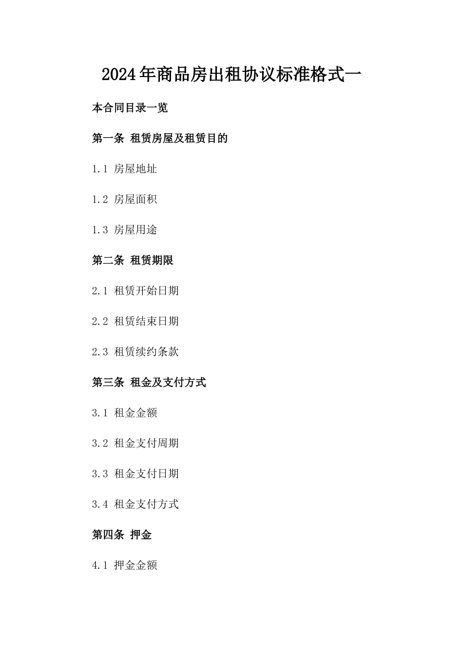 2024年商品房出租协议标准格式一_第2页