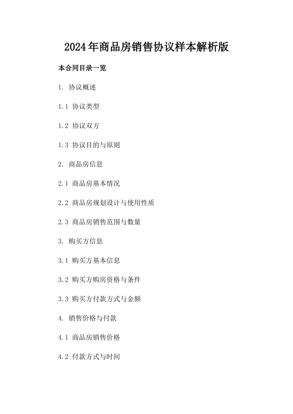 2024年商品房销售协议样本解析版_第2页