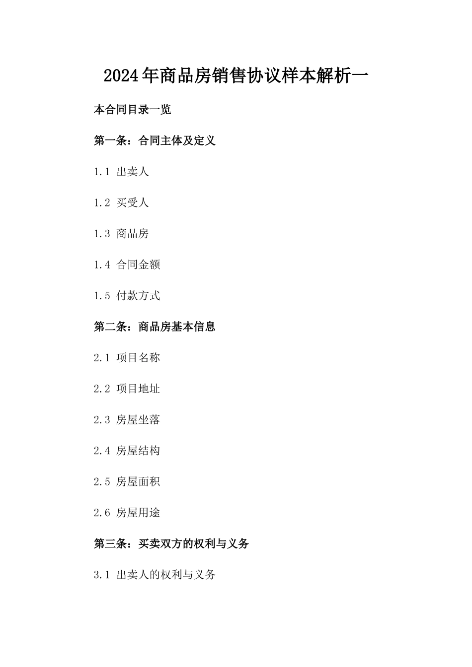2024年商品房销售协议样本解析一_第2页