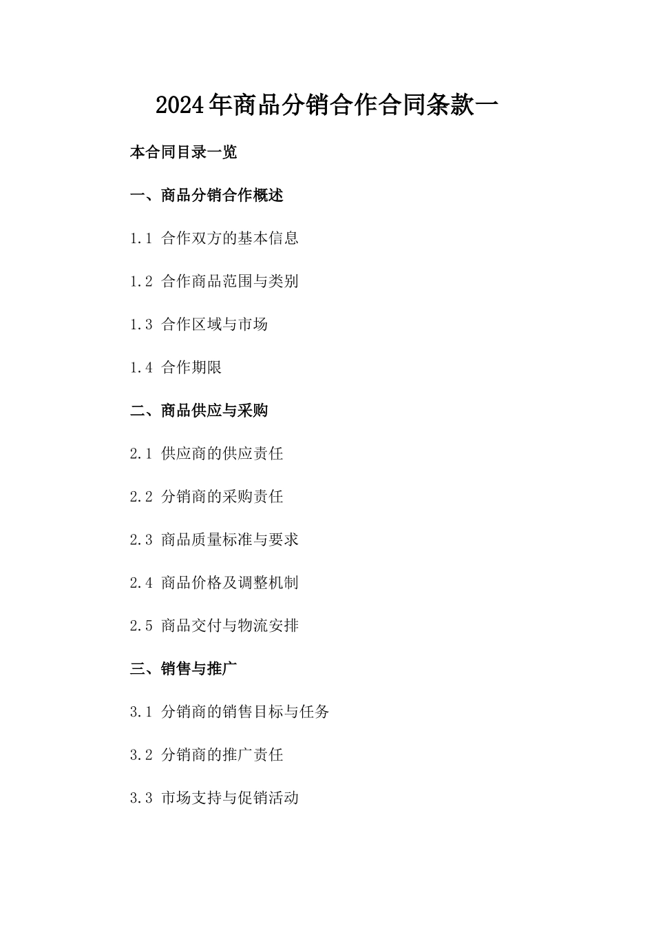 2024年商品分销合作合同条款一_第2页