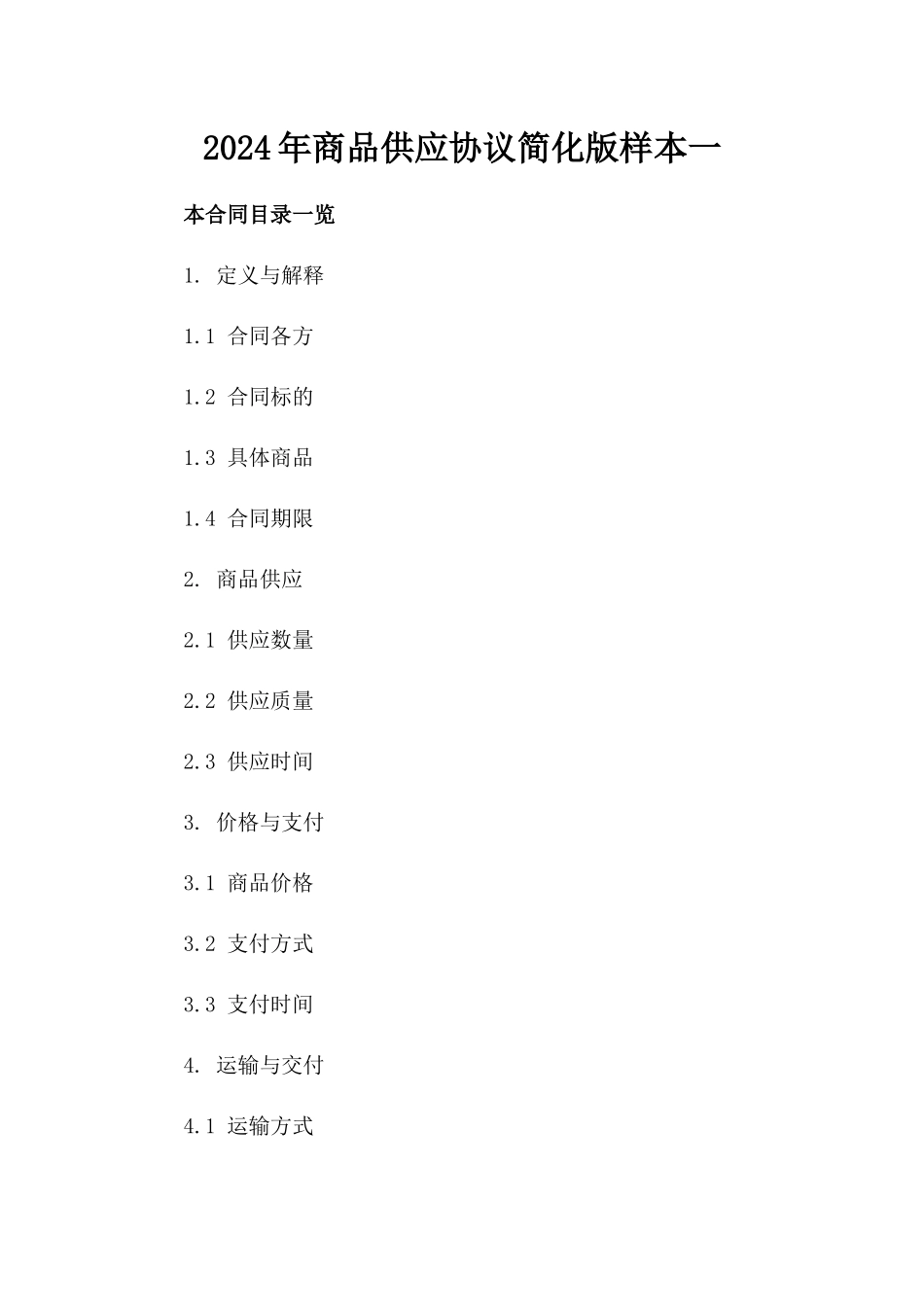 2024年商品供应协议简化版样本一_第2页