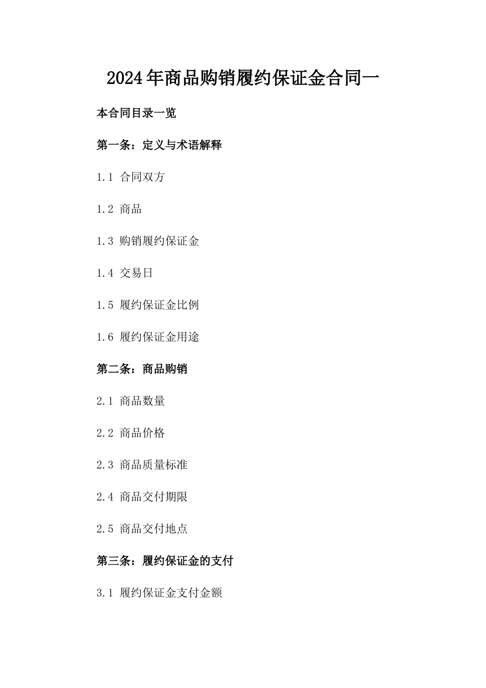 2024年商品购销履约保证金合同一_第2页