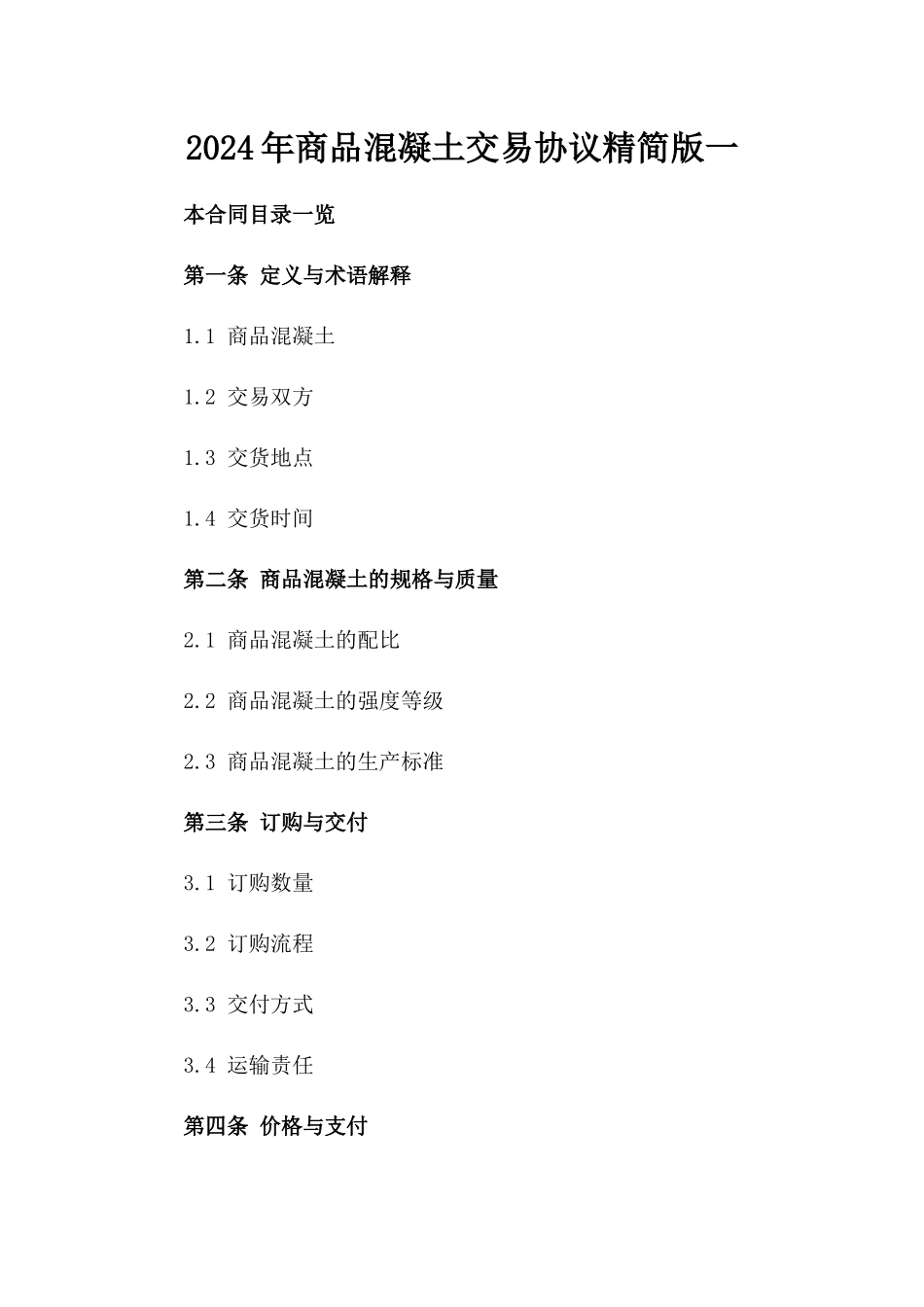 2024年商品混凝土交易协议精简版一_第2页