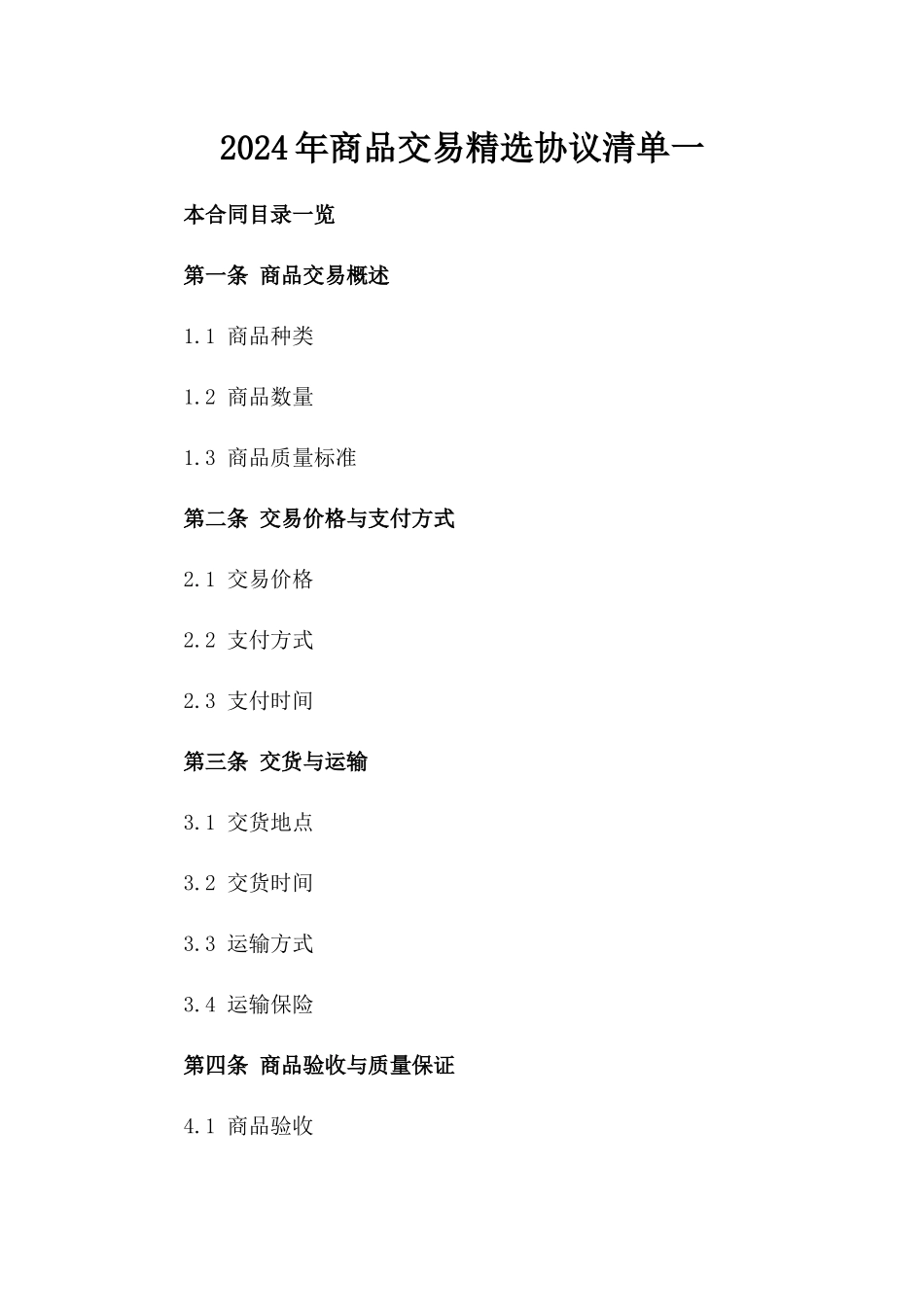2024年商品交易精选协议清单一_第2页