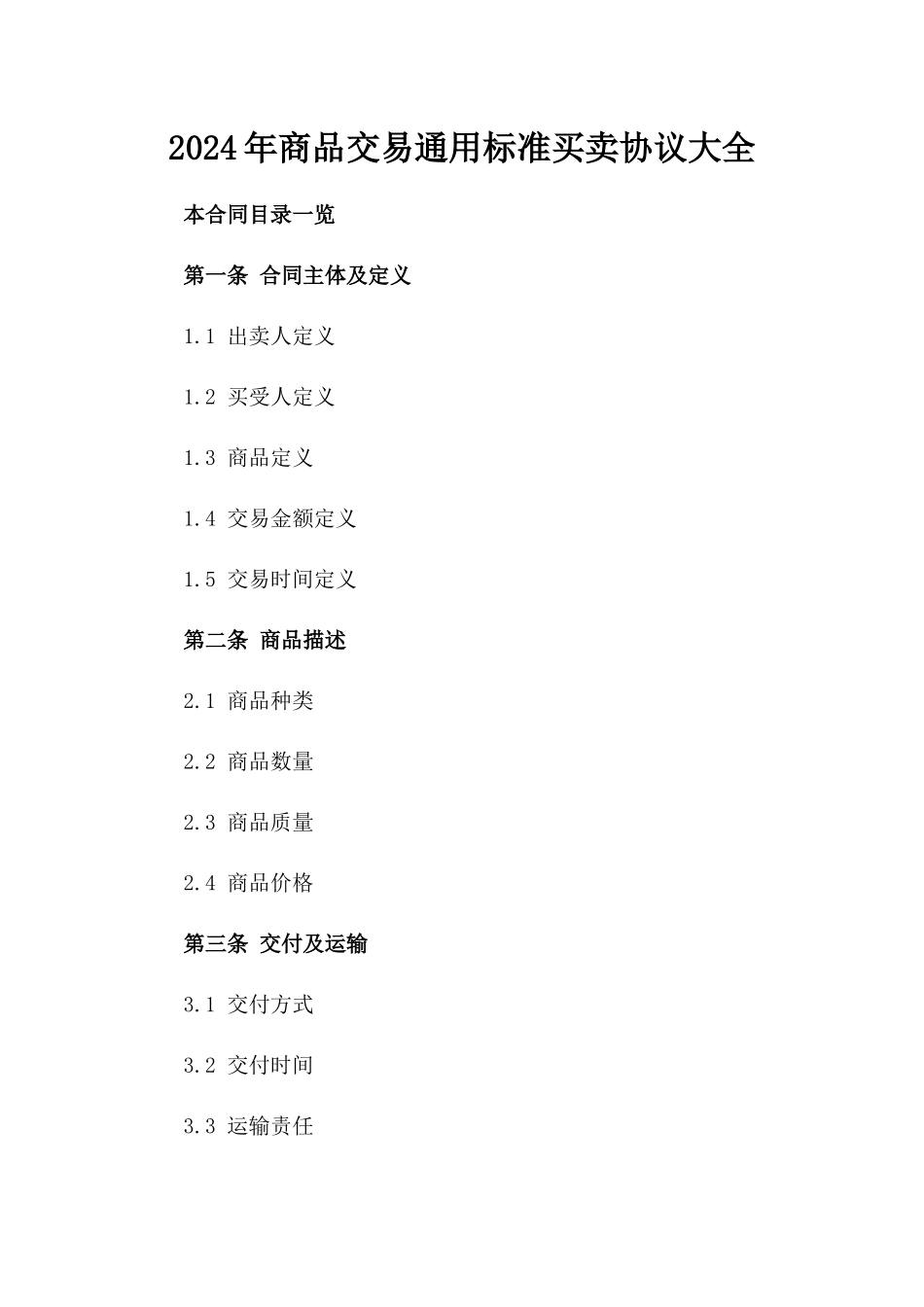 2024年商品交易通用标准买卖协议大全_第1页