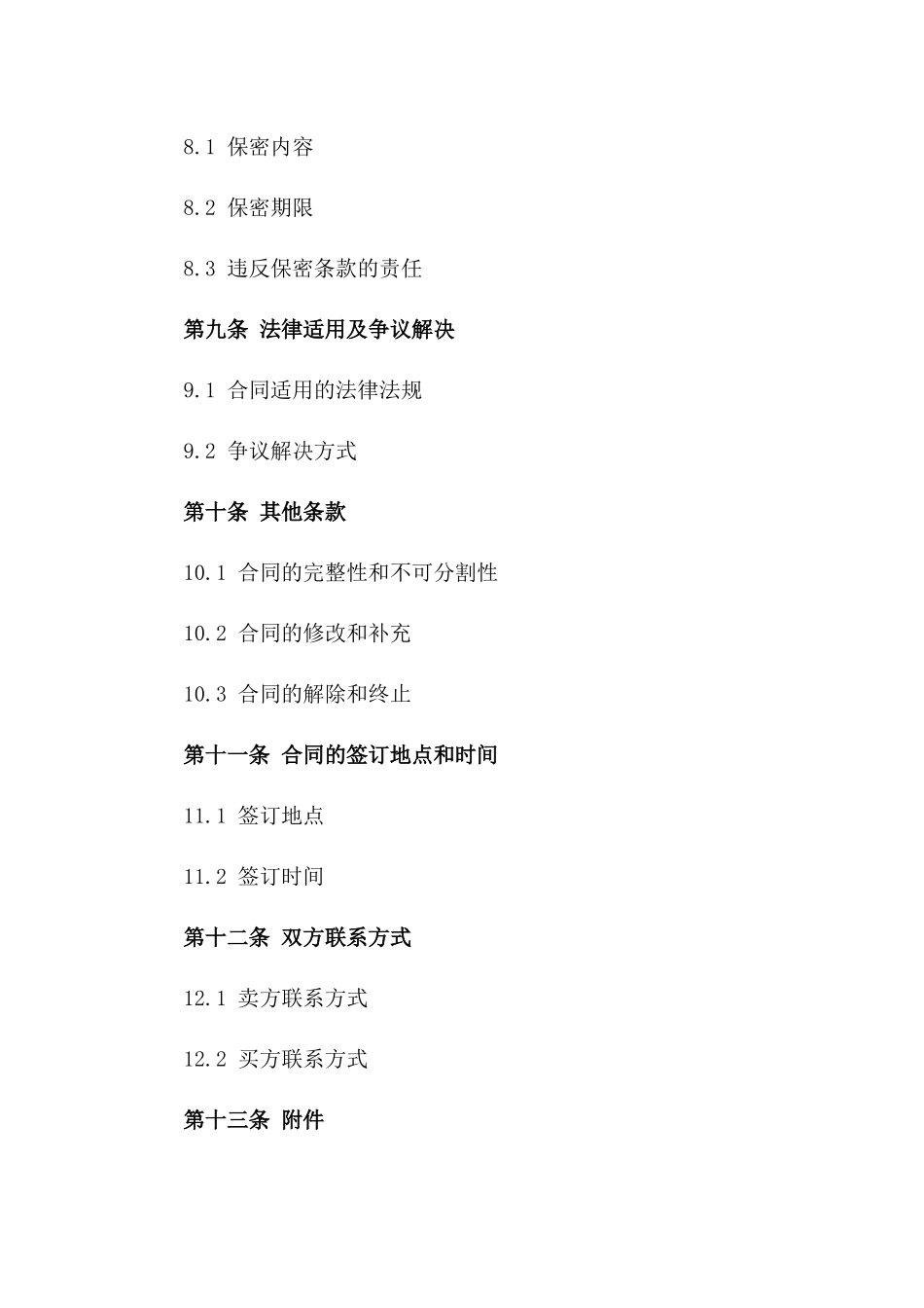 2024年商品交易详细合同书样本_第3页