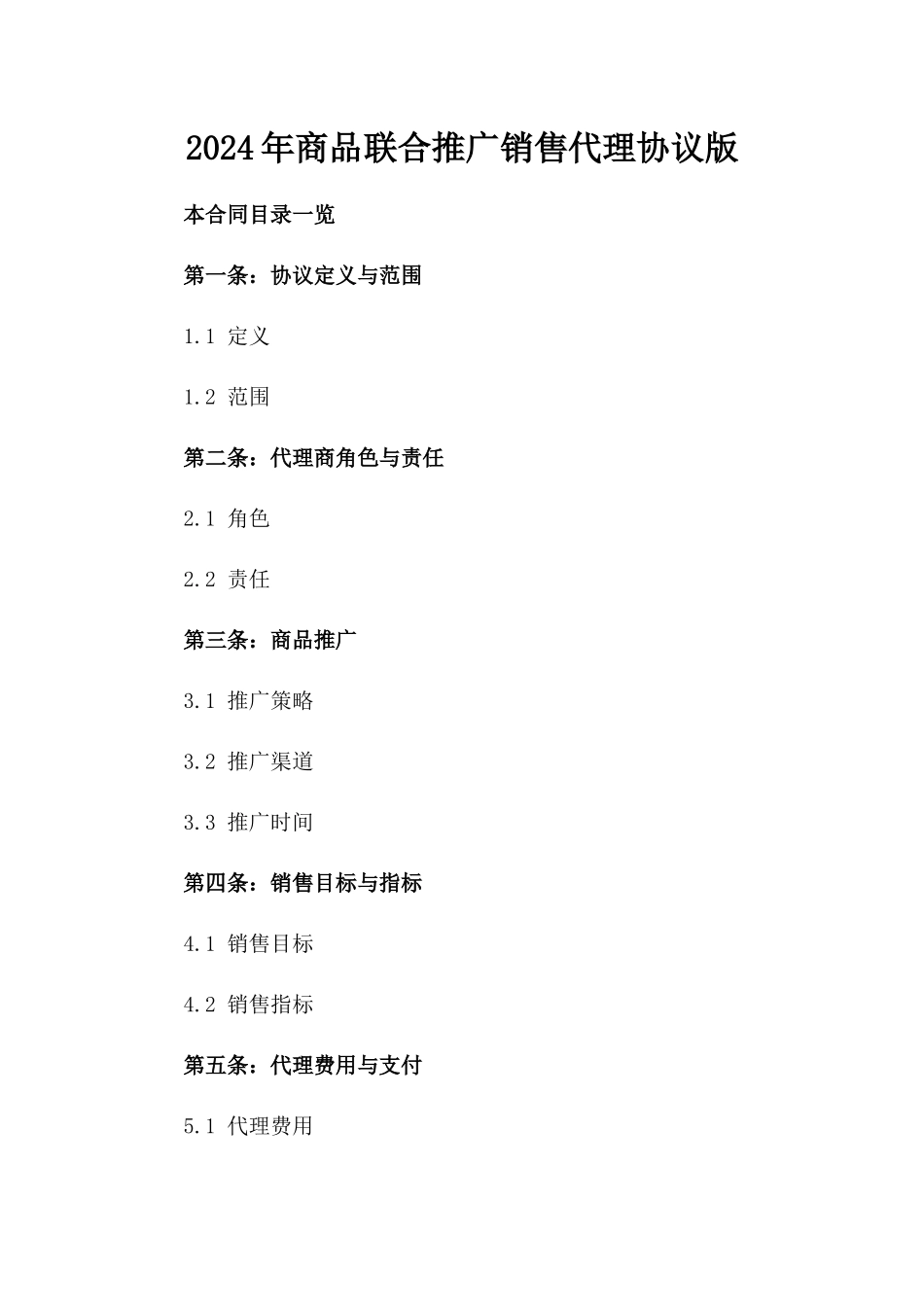 2024年商品联合推广销售代理协议版_第2页