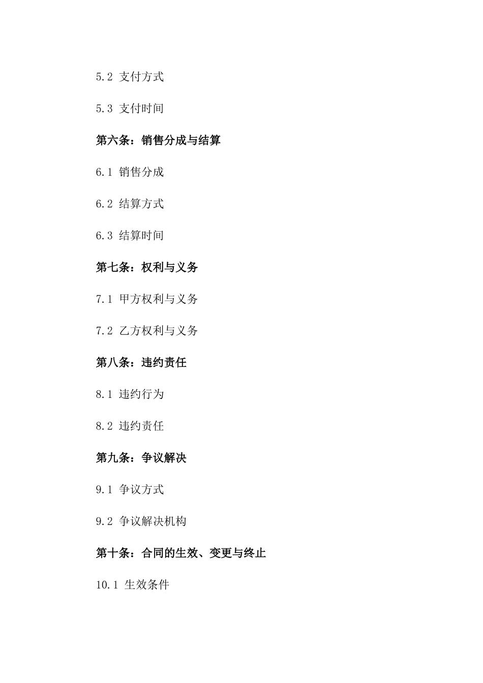 2024年商品联合推广销售代理协议版_第3页