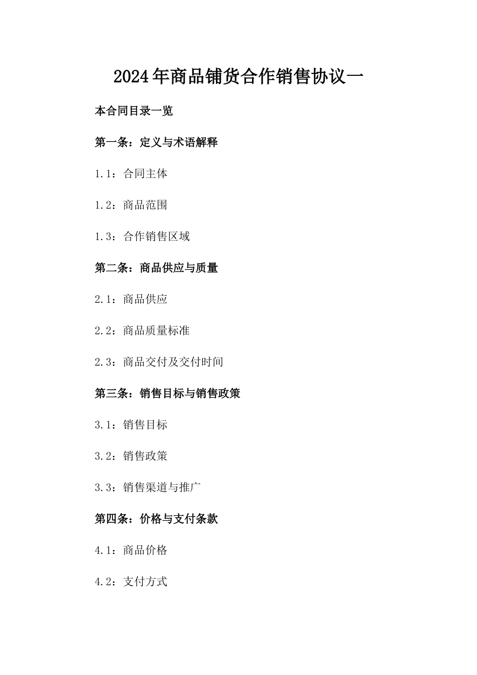 2024年商品铺货合作销售协议一_第2页