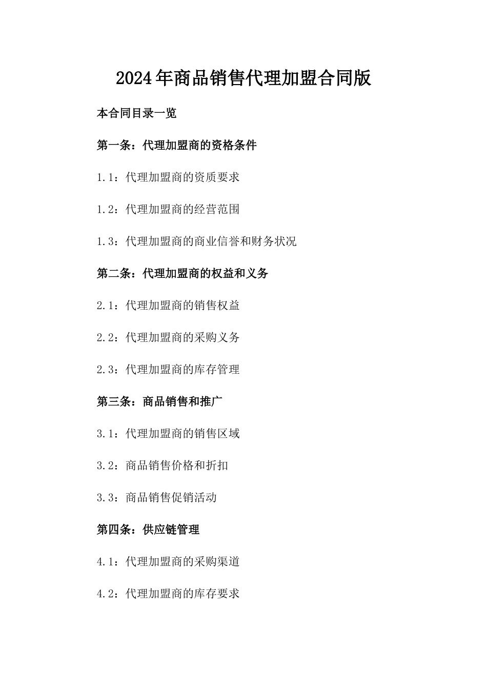 2024年商品销售代理加盟合同版_第2页
