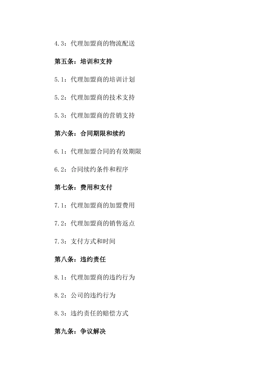 2024年商品销售代理加盟合同版_第3页