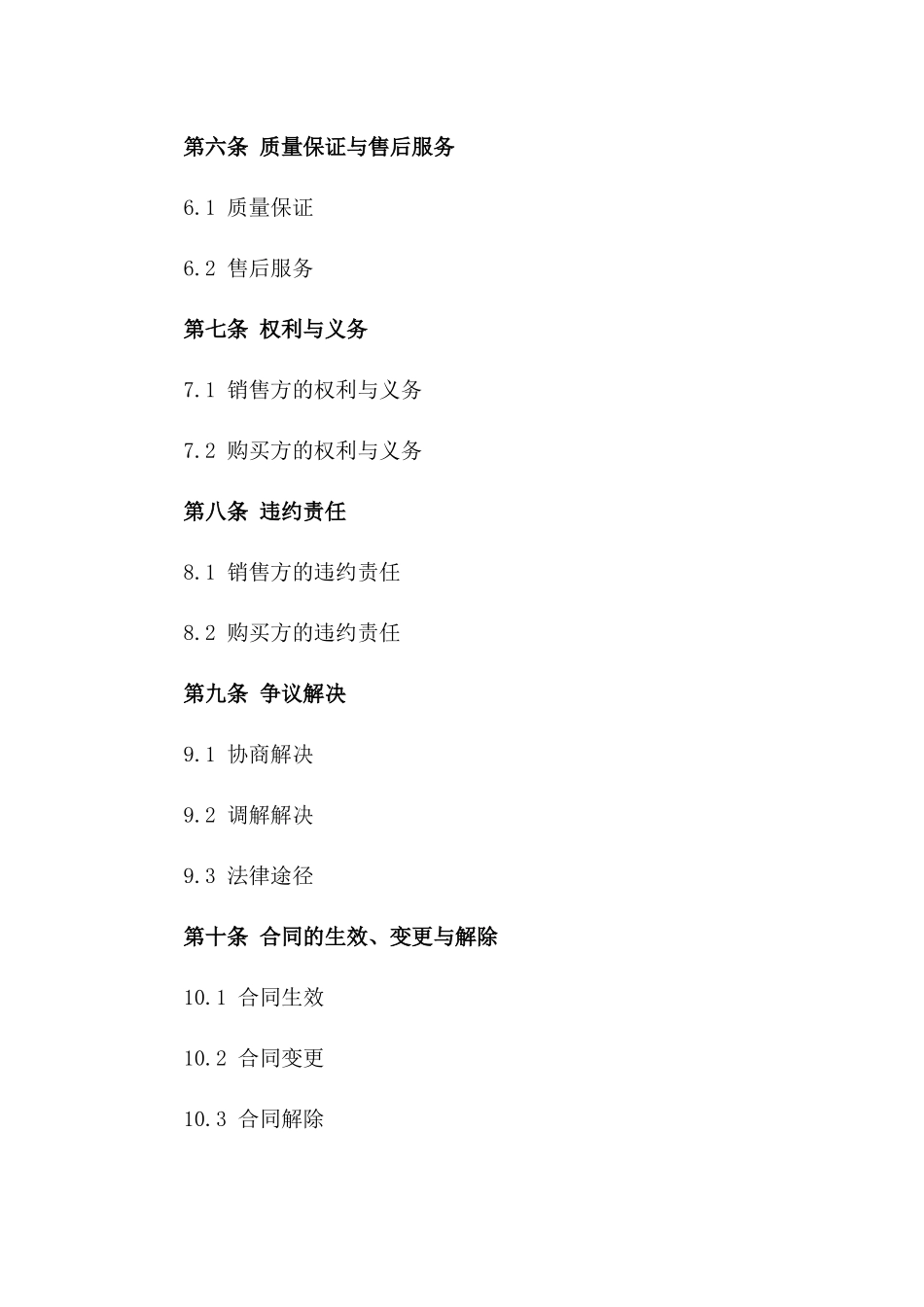 2024年商品销售协议规范执行准则_第2页