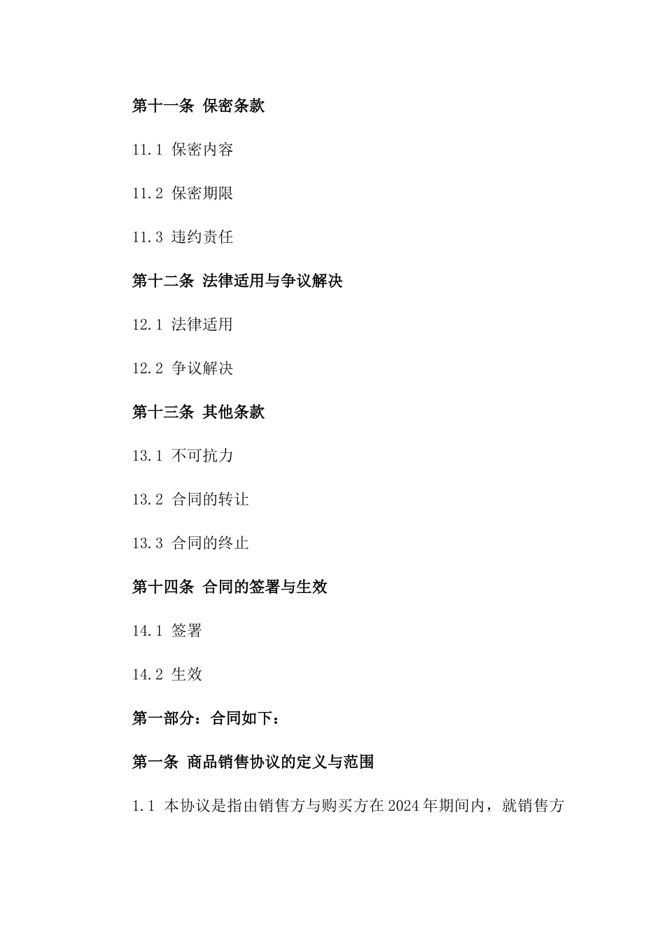 2024年商品销售协议规范执行准则_第3页