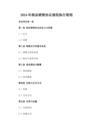 2024年商品销售协议规范执行准则