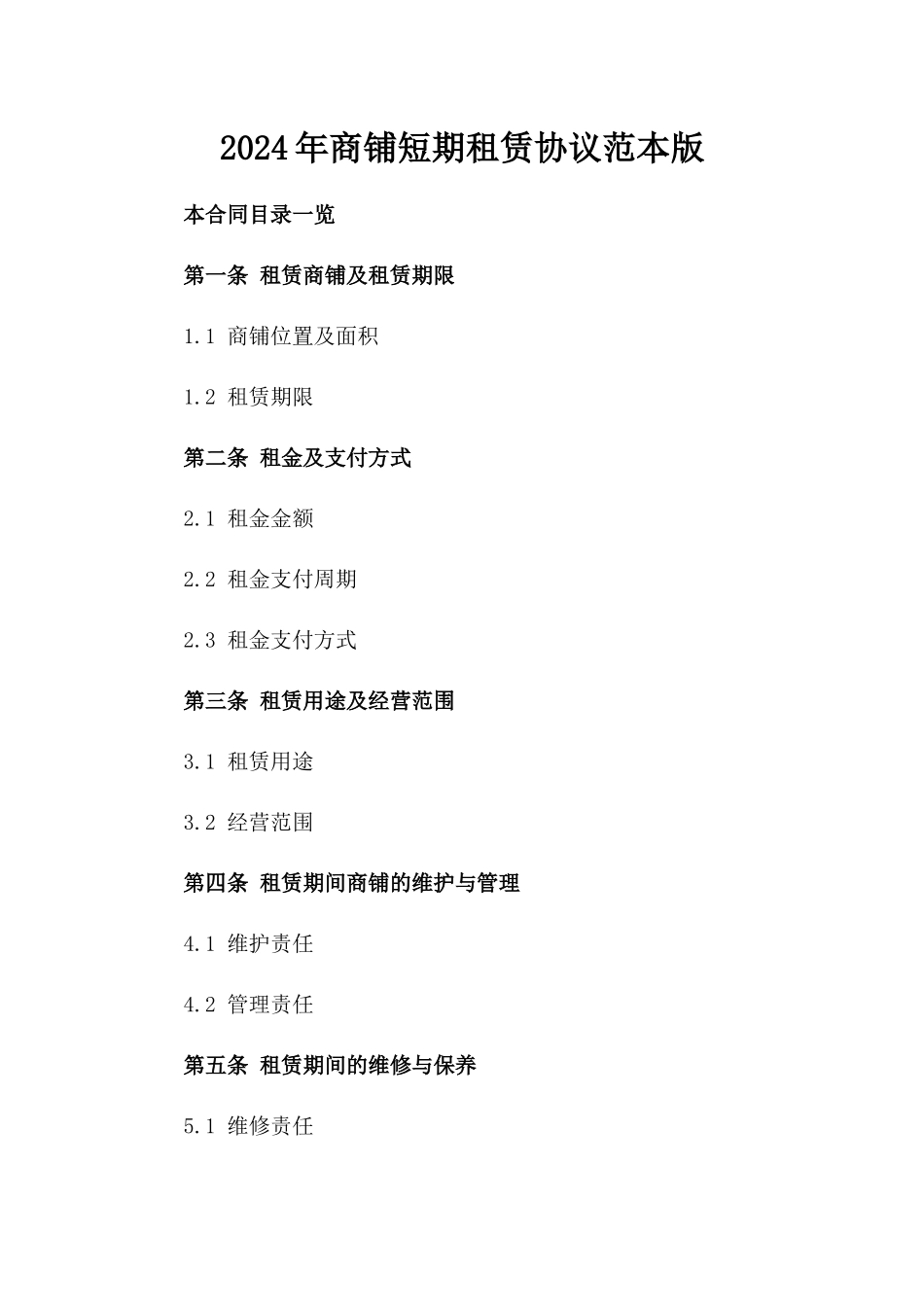 2024年商铺短期租赁协议范本版_第2页