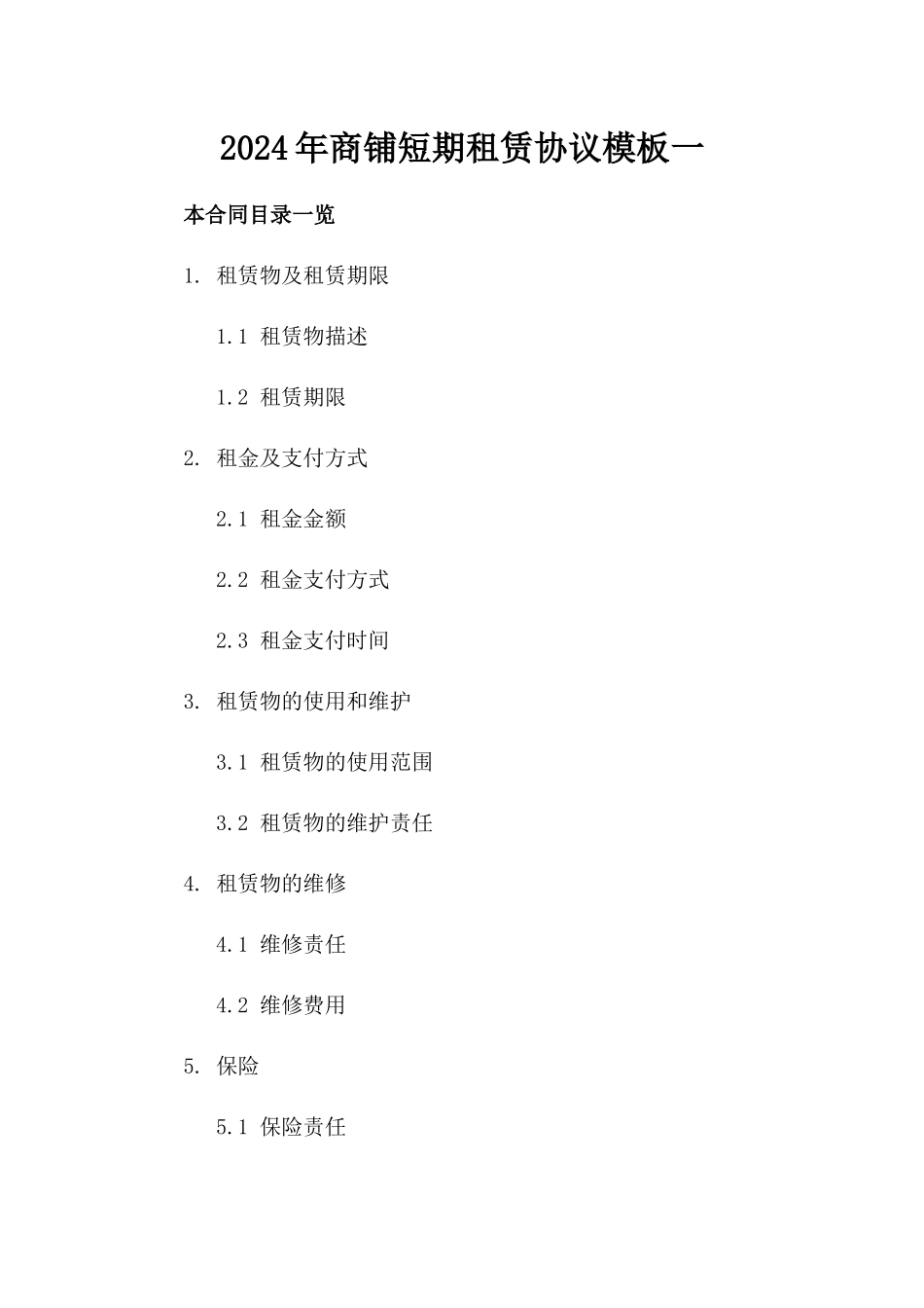 2024年商铺短期租赁协议模板一_第2页