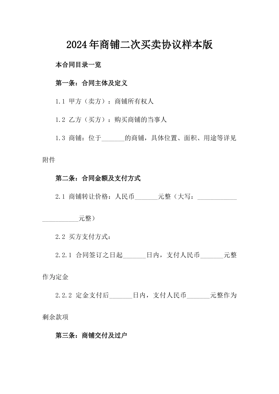 2024年商铺二次买卖协议样本版_第2页