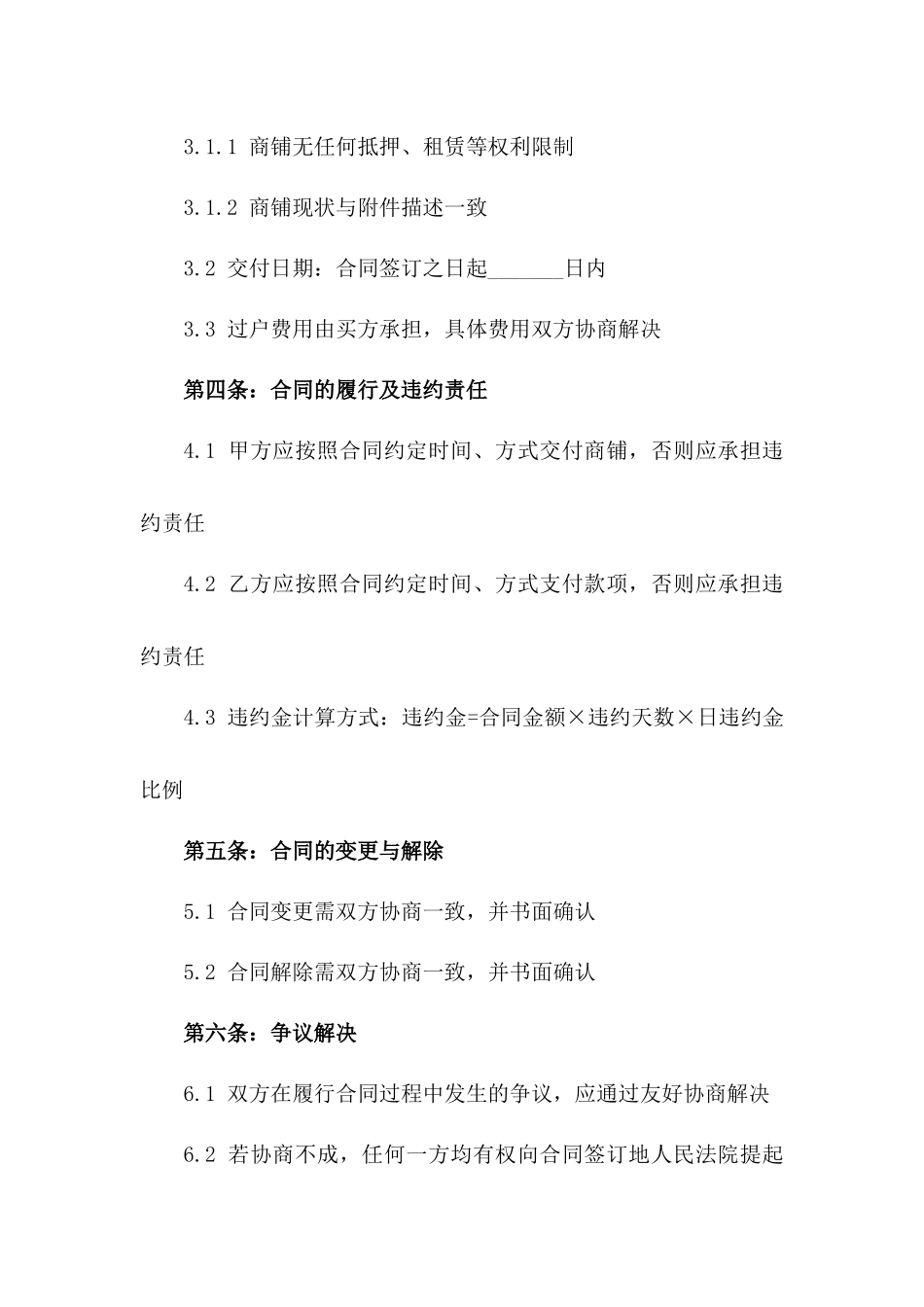 2024年商铺二次买卖协议样本版_第3页