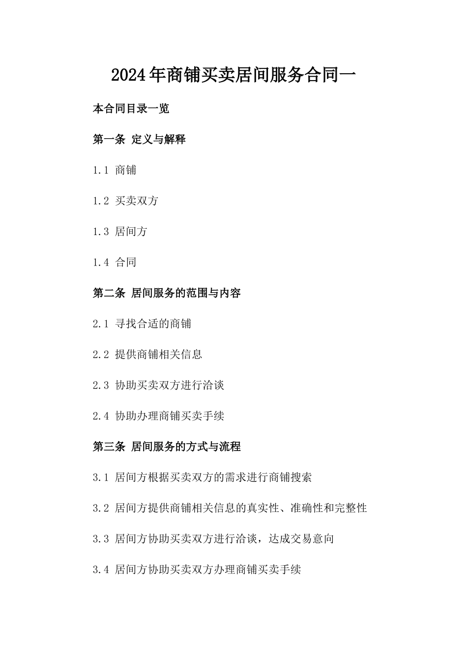 2024年商铺买卖居间服务合同一_第2页