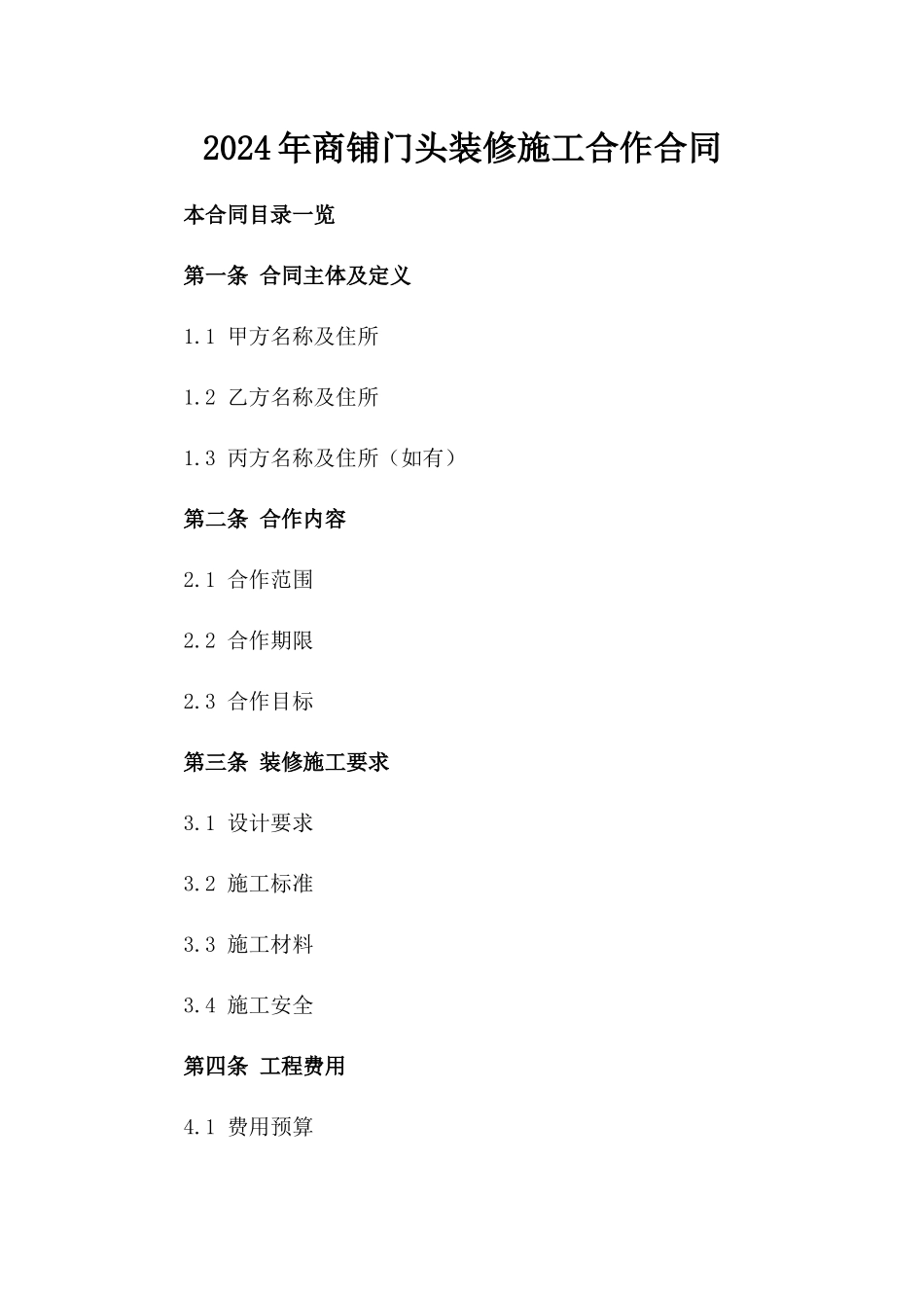 2024年商铺门头装修施工合作合同_第1页