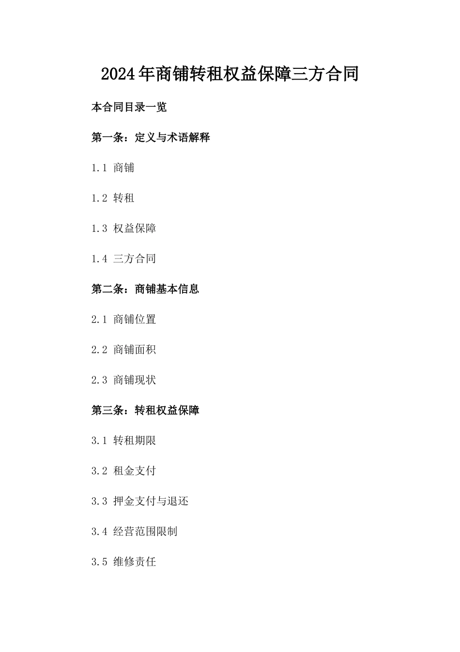 2024年商铺转租权益保障三方合同_第1页