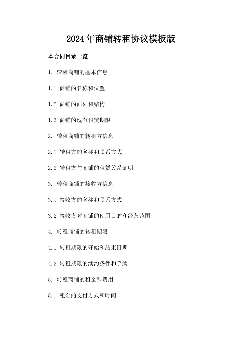 2024年商铺转租协议模板版_第2页