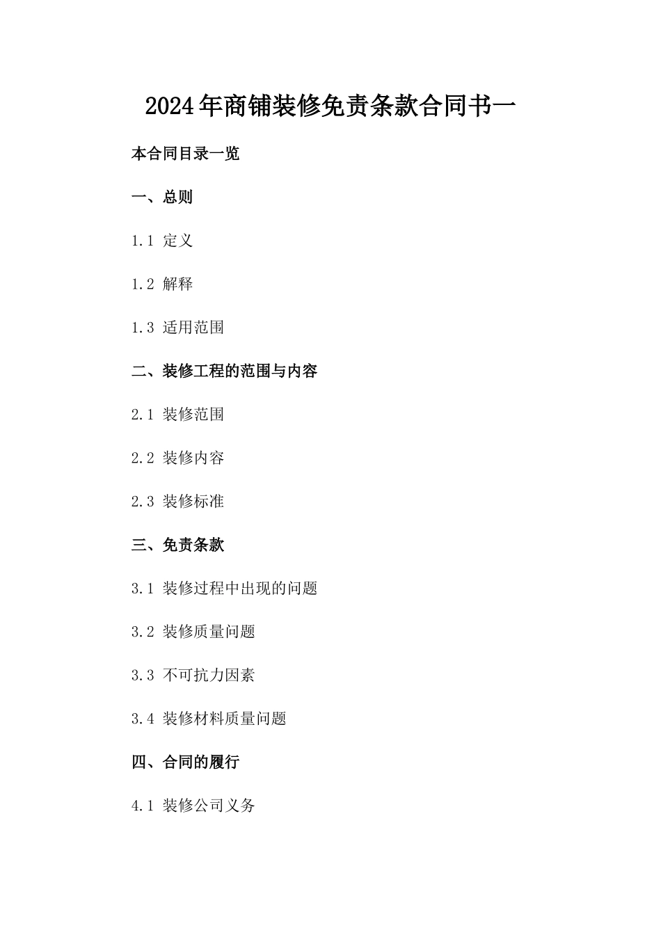 2024年商铺装修免责条款合同书一_第2页