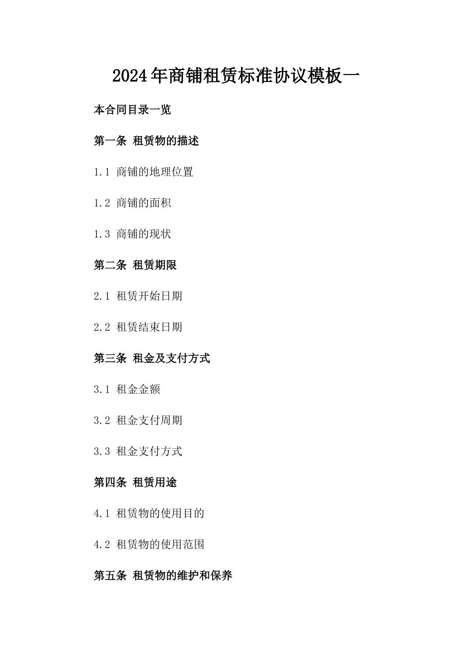 2024年商铺租赁标准协议模板一_第2页