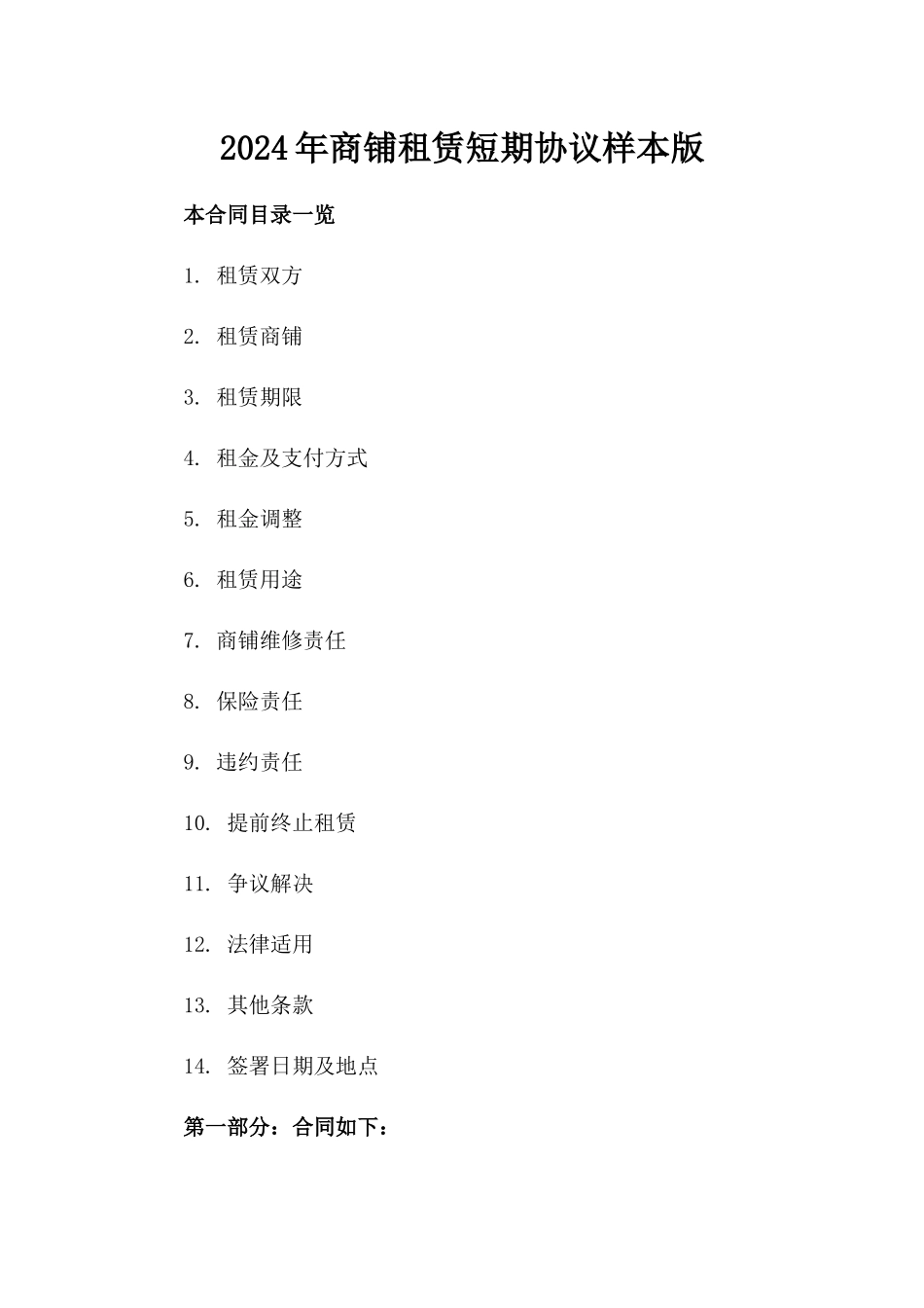 2024年商铺租赁短期协议样本版_第2页