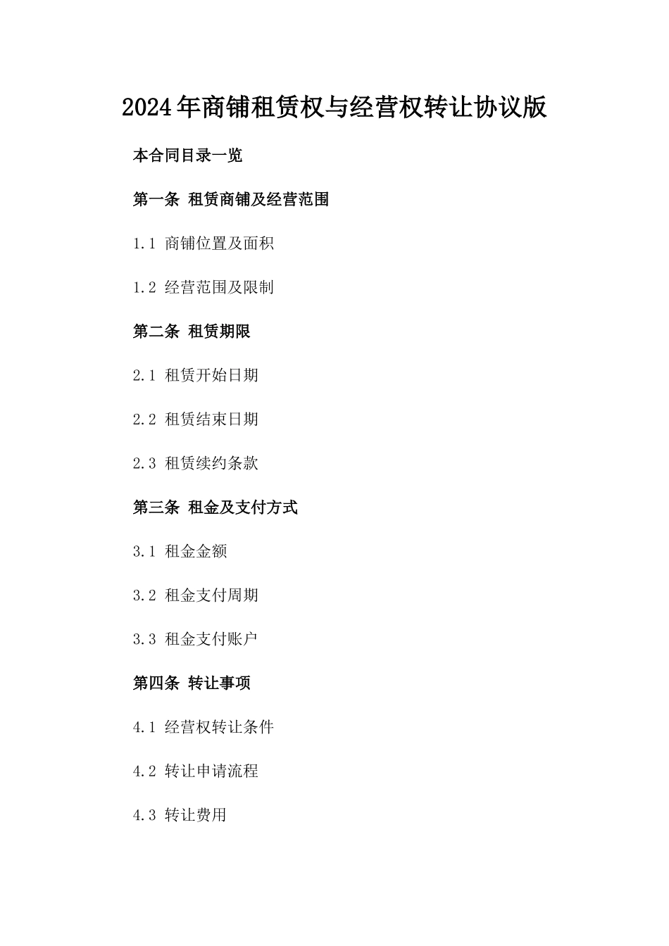2024年商铺租赁权与经营权转让协议版_第2页