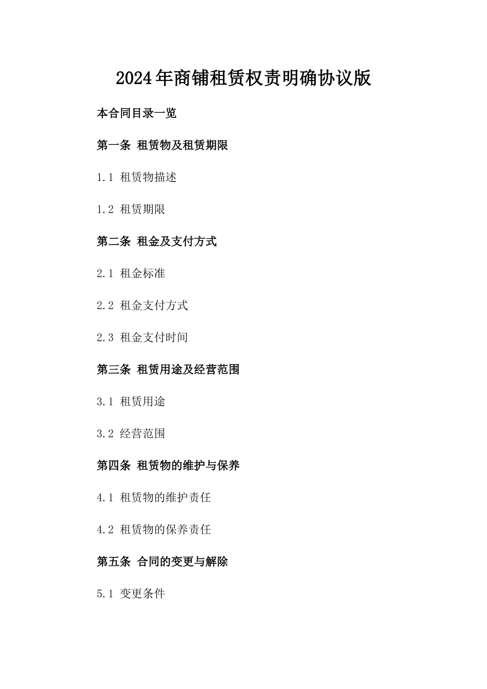 2024年商铺租赁权责明确协议版_第2页