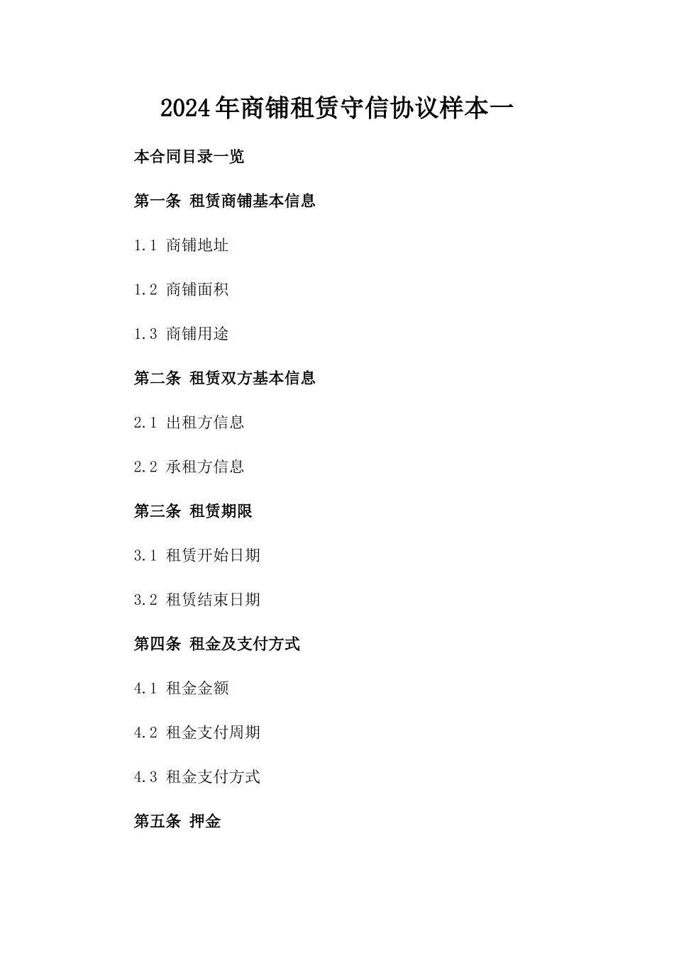 2024年商铺租赁守信协议样本一_第2页