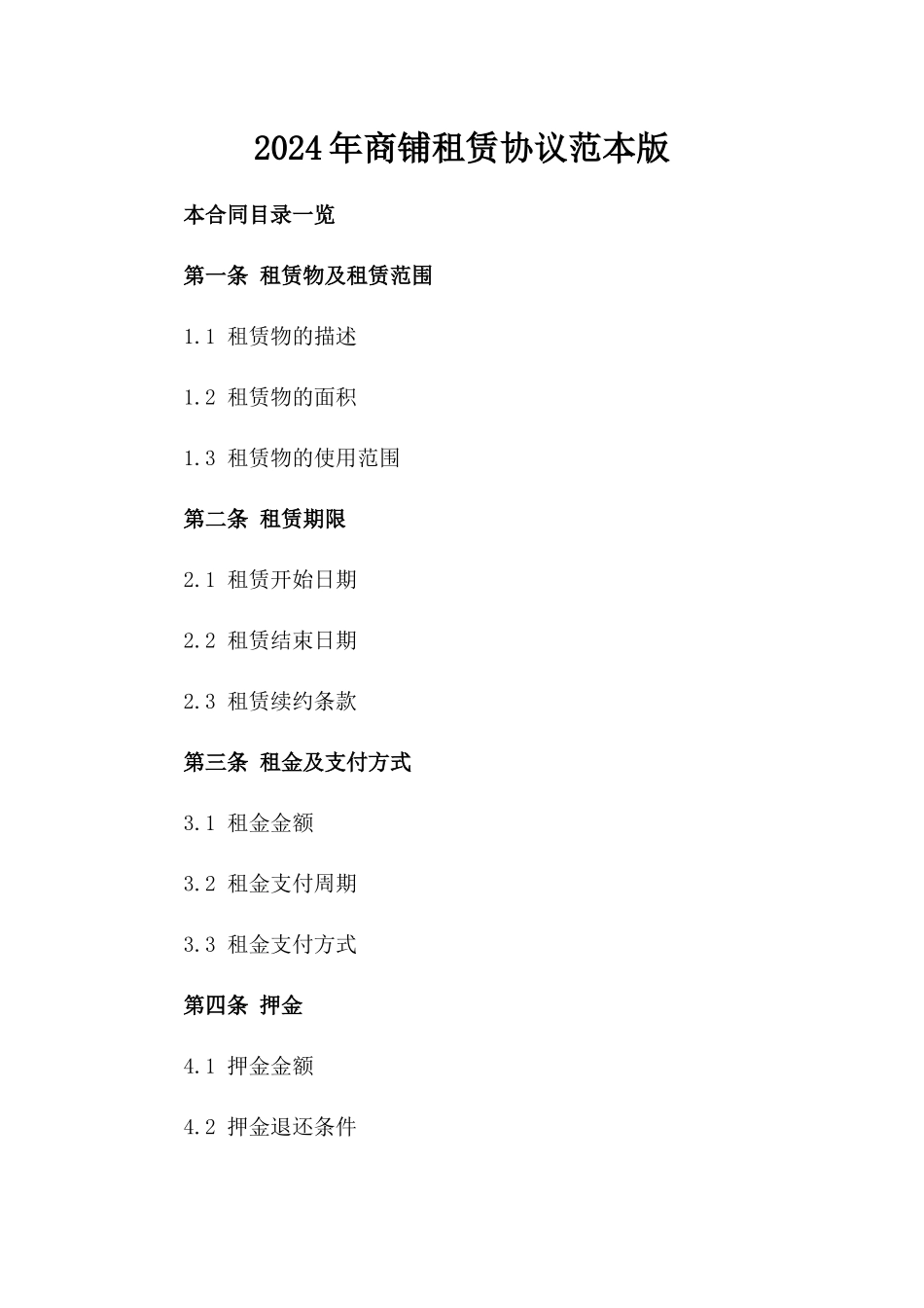 2024年商铺租赁协议范本版_第2页