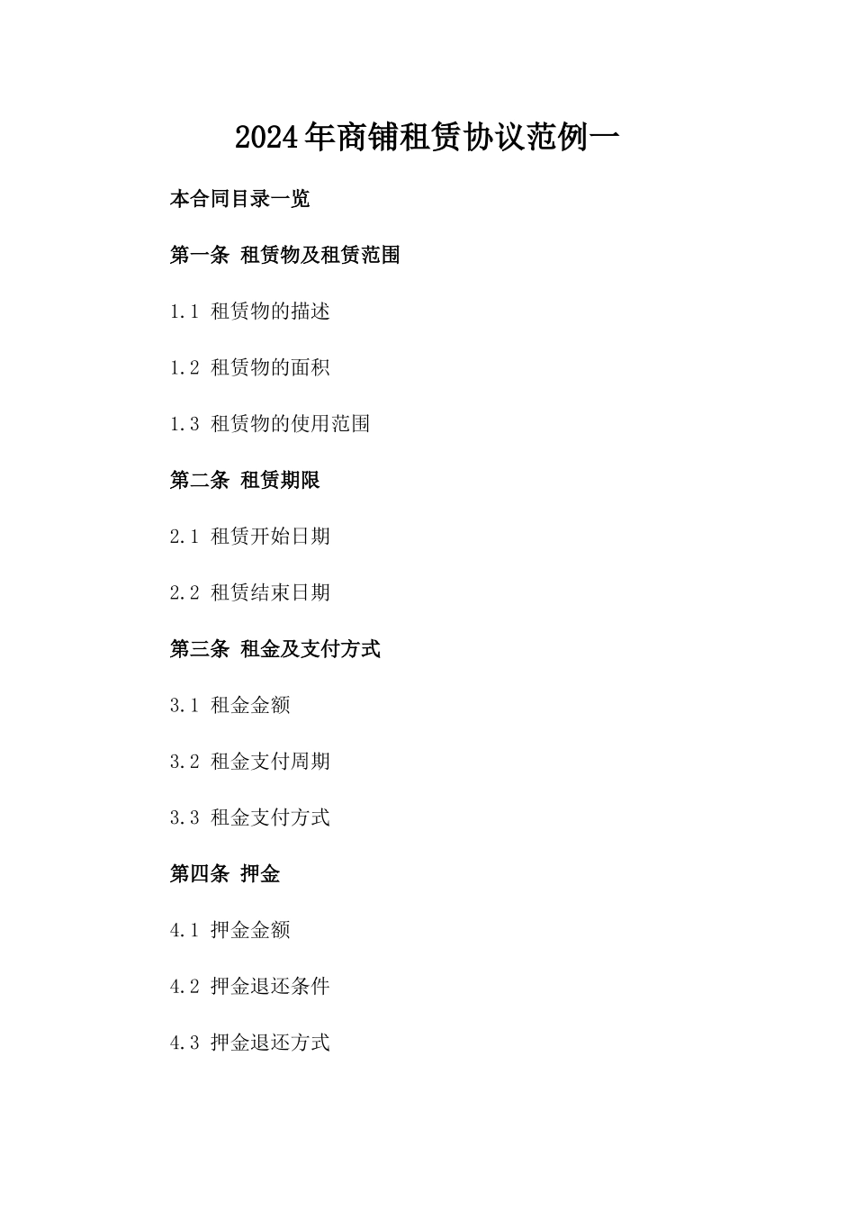 2024年商铺租赁协议范例一_第2页