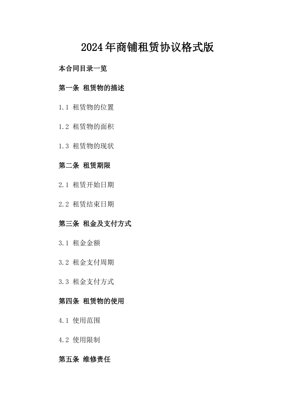 2024年商铺租赁协议格式版_第2页