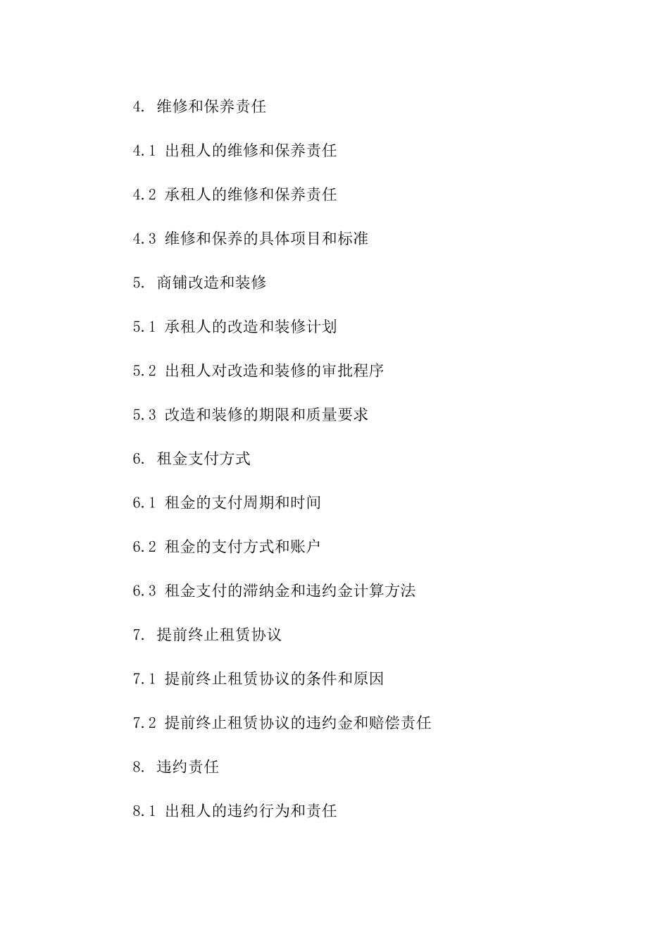 2024年商铺租赁协议增补记录一_第3页