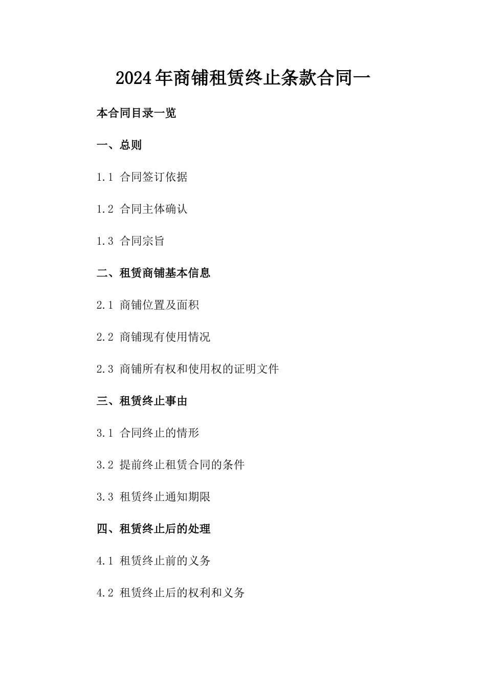 2024年商铺租赁终止条款合同一_第2页