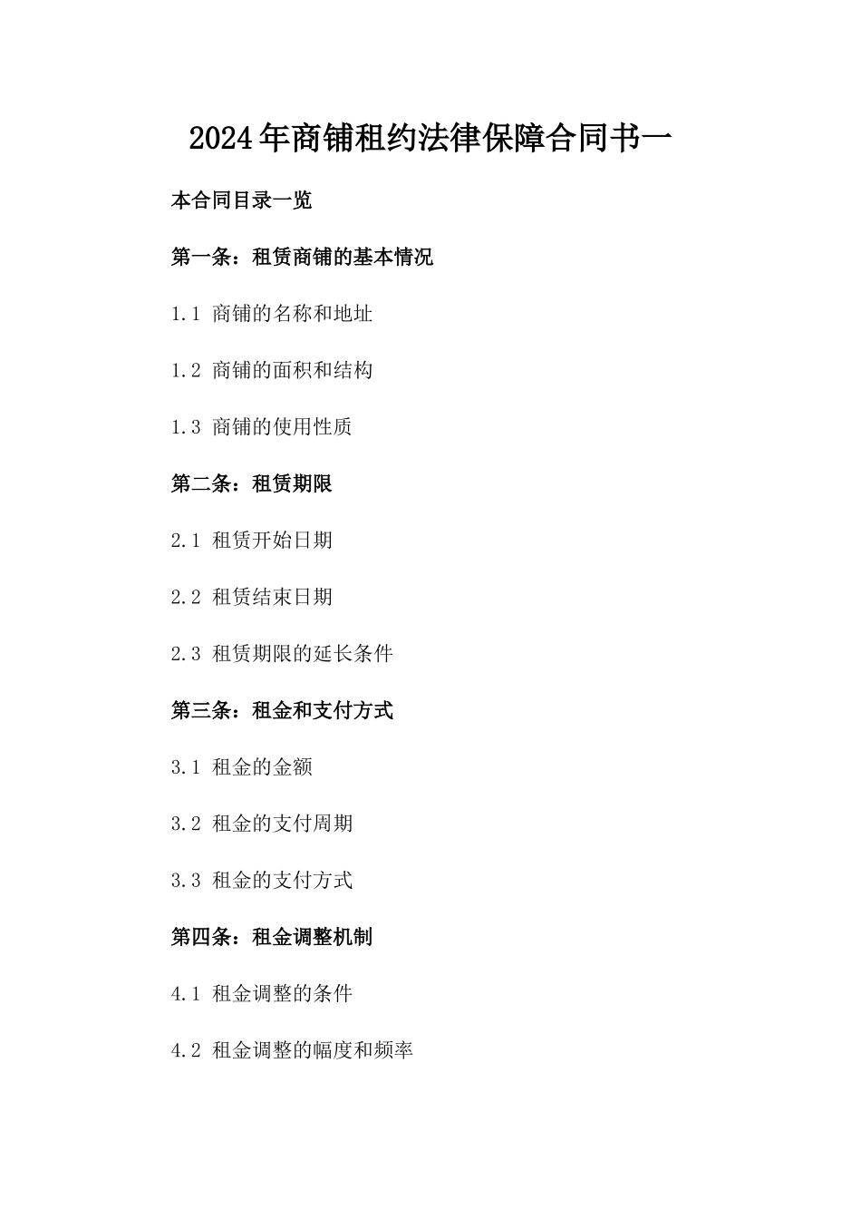 2024年商铺租约法律保障合同书一_第2页