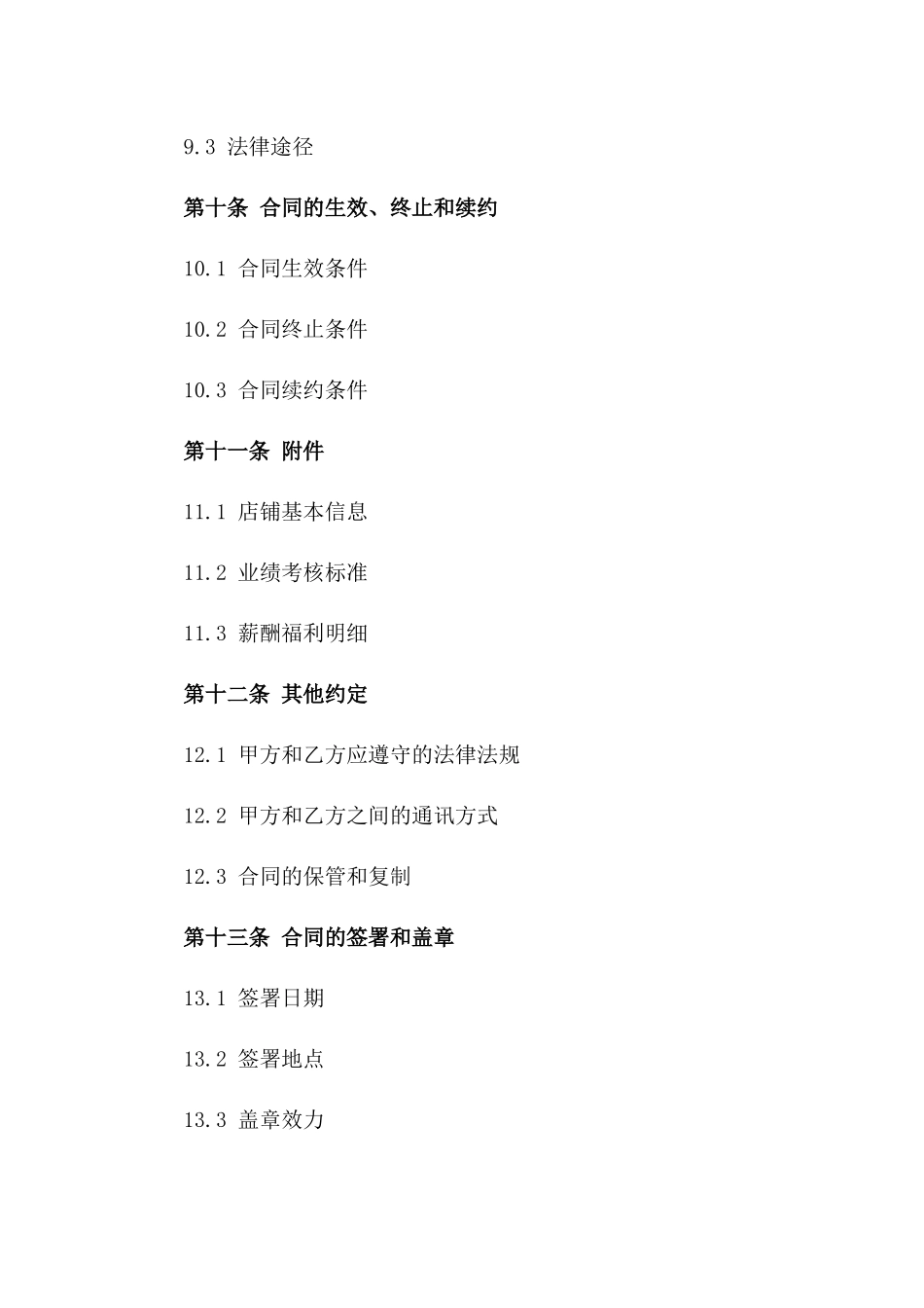 2024年商圈店铺管理店长聘用协议模板_第3页