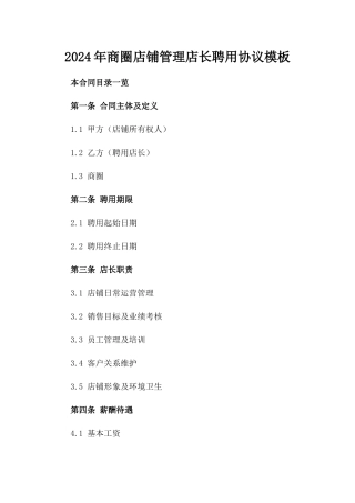 2024年商圈店铺管理店长聘用协议模板