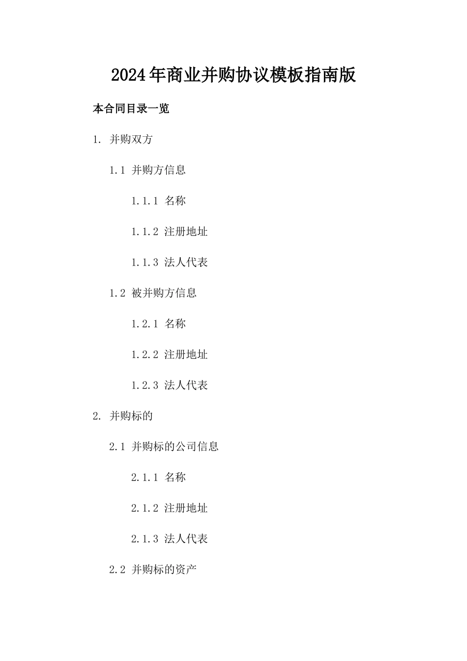 2024年商业并购协议模板指南版_第2页