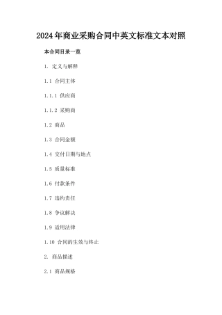 2024年商业采购合同中英文标准文本对照