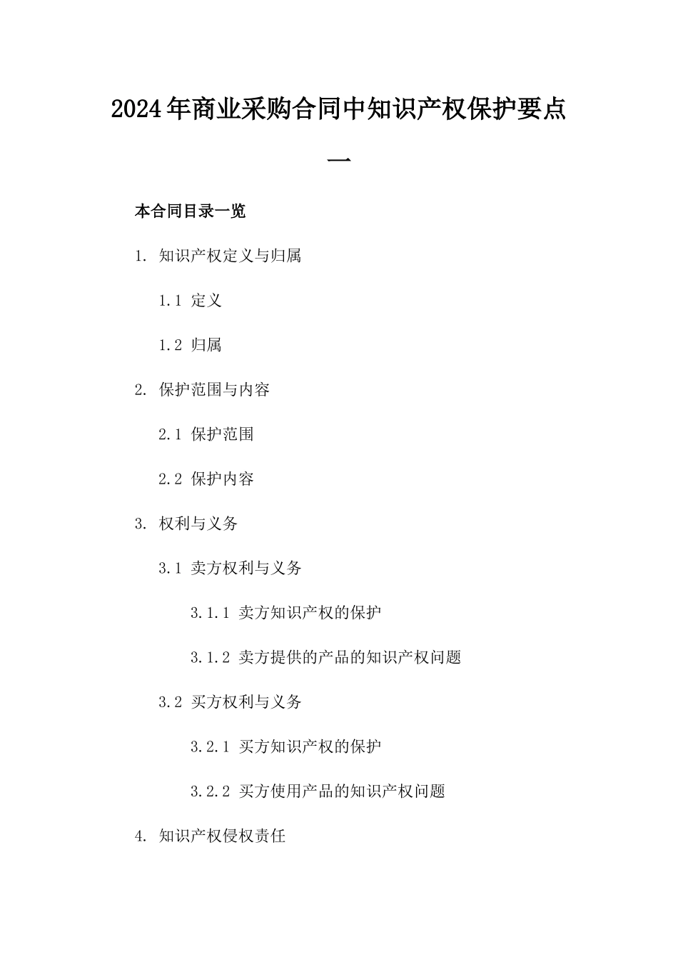 2024年商业采购合同中知识产权保护要点一_第2页