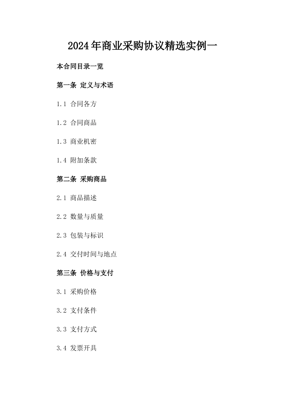 2024年商业采购协议精选实例一_第2页