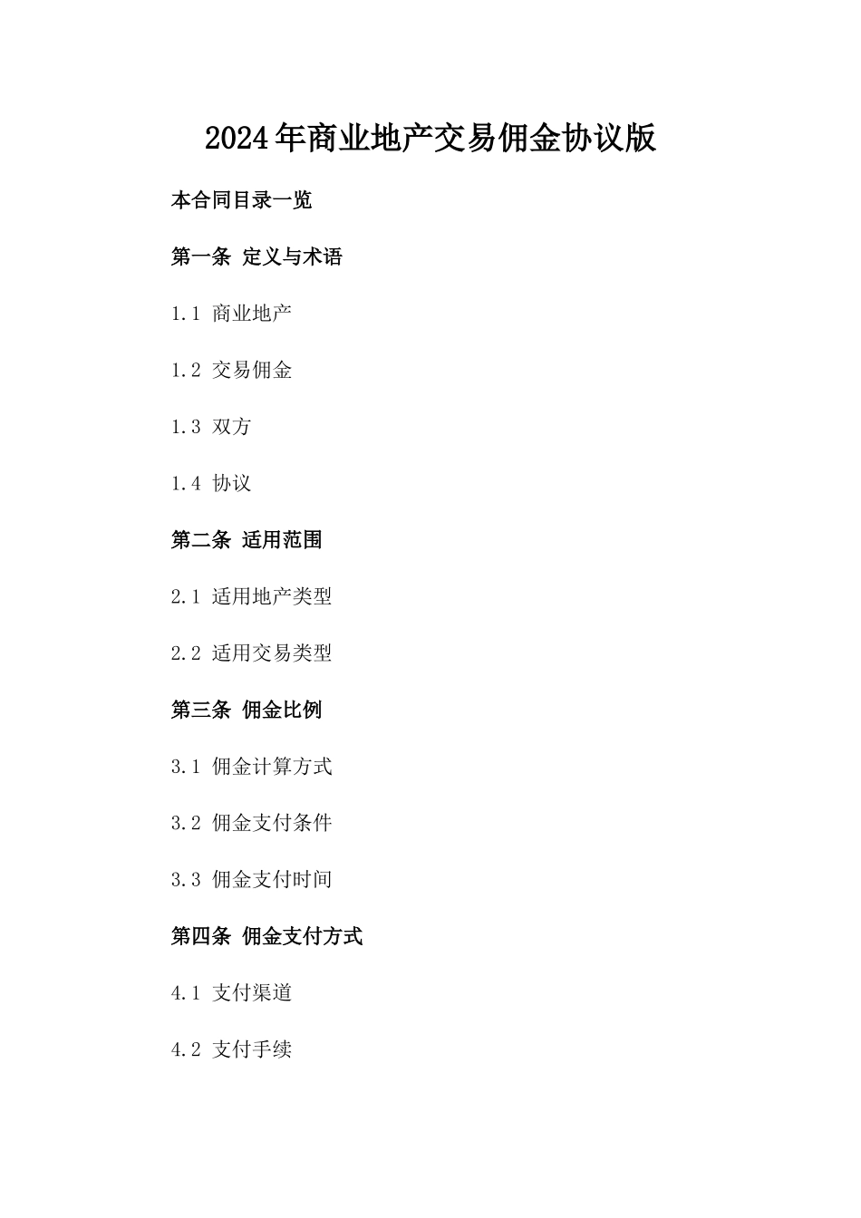 2024年商业地产交易佣金协议版_第2页