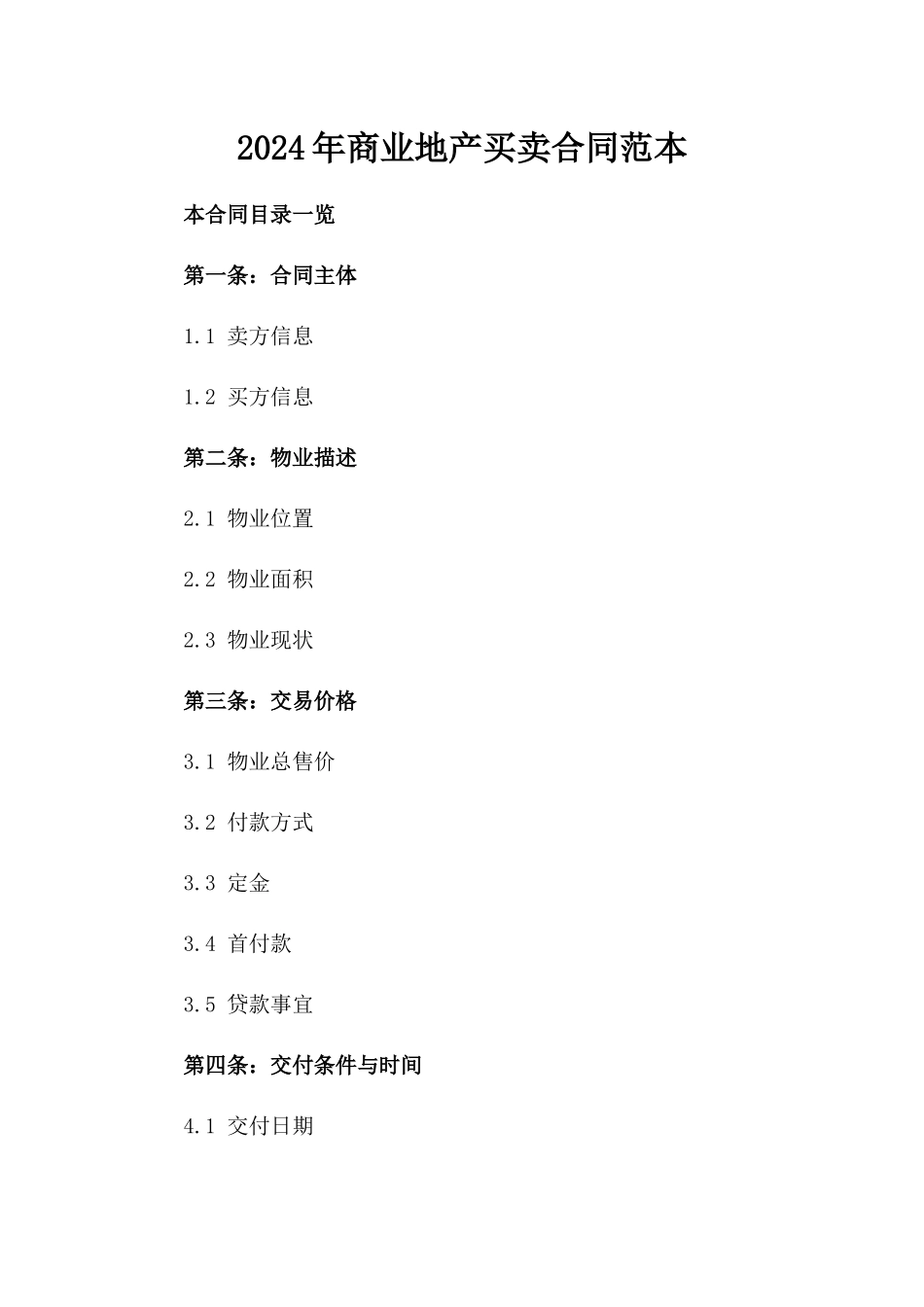 2024年商业地产买卖合同范本_第1页