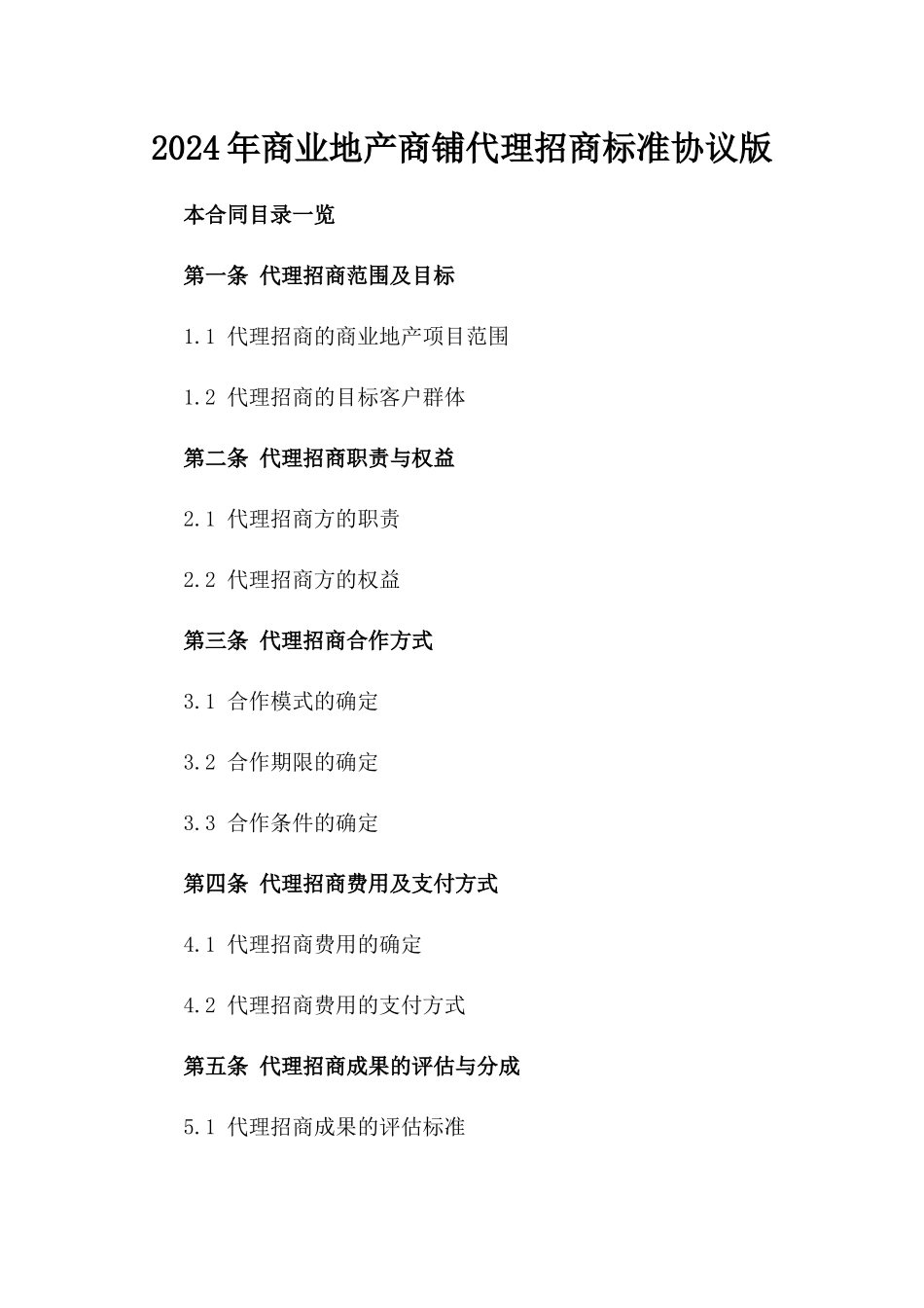 2024年商业地产商铺代理招商标准协议版_第2页